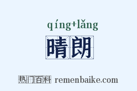 晴朗是什么意思的图片